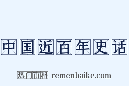 中国近百年史话是什么意思的图片